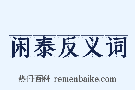 闲泰反义词是什么意思的图片